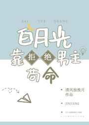 白月光靠拒绝男主苟命 白月光靠拒绝男主苟命