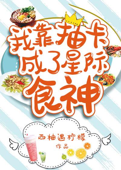 我靠抽卡成了星际食神 我靠抽卡成了星际食神