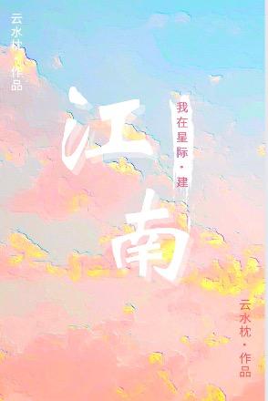 我在星际建江南