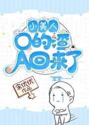 小美人O的渣A回来了 小美人O的渣A回来了