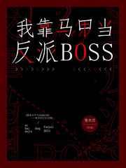 我靠马甲当反派BOSS 我靠马甲当反派BOSS