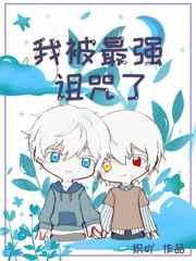 我被最强诅咒了 我被最强诅咒了