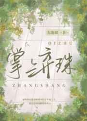 掌上弃珠 掌上弃珠