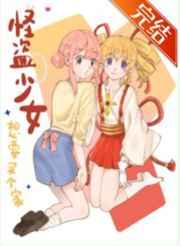 怪盗少女想在米花买个家 怪盗少女想在米花买个家