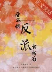 得不到反派就成为反派 得不到反派就成为反派