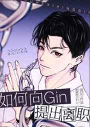 如何向Gin提出离职 如何向Gin提出离职