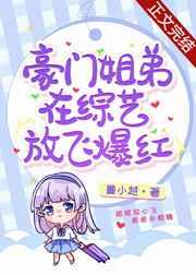 豪门姐弟在综艺互怼爆红 豪门姐弟在综艺互怼爆红