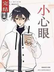 小心眼 小心眼