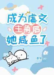 成为虐文主角后她咸鱼了 成为虐文主角后她咸鱼了