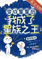 变成星星后,我成了星族之王 变成星星后,我成了星族之王