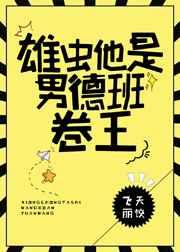 雄虫他是男德班卷王(虫族) 雄虫他是男德班卷王(虫族)