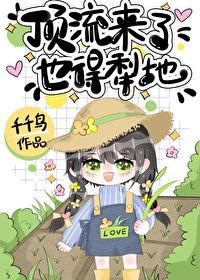 顶流来了也得犁地 顶流来了也得犁地