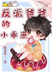反派爸爸的小乖崽 反派爸爸的小乖崽