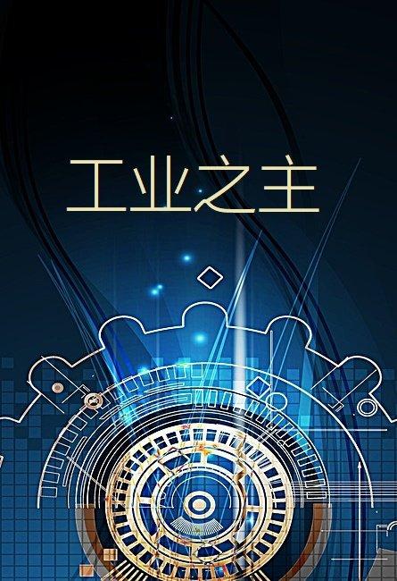 工业之主 工业之主