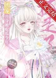 团宠替身被吃瓜少年抓走了 团宠替身被吃瓜少年抓走了