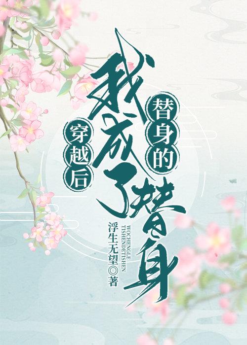穿越后我成了替身的替身 穿越后我成了替身的替身