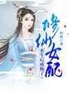 修仙女配重生后成仙了 修仙女配重生后成仙了