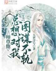 【穿书】师尊他总想对我图谋不轨 【穿书】师尊他总想对我图谋不轨