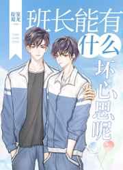 班长能有什么坏心思呢 班长能有什么坏心思呢