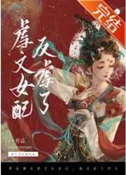 穿成狗血虐文女配我反虐了男主 穿成狗血虐文女配我反虐了男主