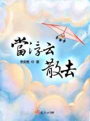 依誮当浮云散去 依誮当浮云散去