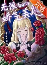 无限boss的娇气美人 无限boss的娇气美人