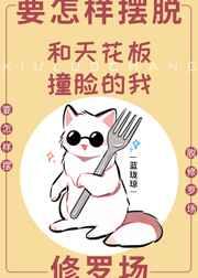 和天花板撞脸的我要怎样摆脱修罗场 和天花板撞脸的我要怎样摆脱修罗场