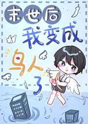大雾后我变鸟人了 大雾后我变鸟人了