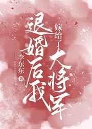退婚后我嫁给了大将军 退婚后我嫁给了大将军