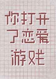 你打开了恋爱游戏 你打开了恋爱游戏