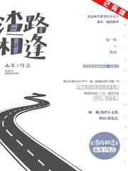 渣路相逢 渣路相逢