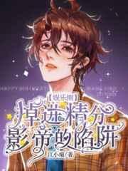 掉进精分影帝的陷阱 掉进精分影帝的陷阱