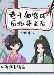 老干部穿成反派妻主后(女尊) 老干部穿成反派妻主后(女尊)
