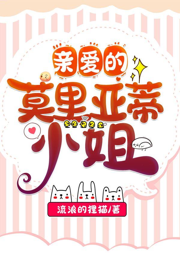 亲爱的莫里亚蒂小姐 亲爱的莫里亚蒂小姐