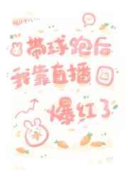 带球跑后我靠直播爆红了 带球跑后我靠直播爆红了