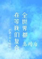 离婚后,全世界都在等我们复合 离婚后,全世界都在等我们复合
