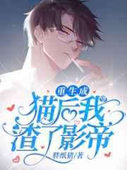重生成猫后我踹了影帝 重生成猫后我踹了影帝