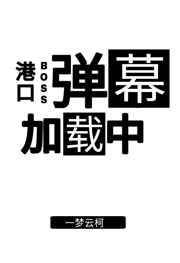 港口boss弹幕加载中 港口boss弹幕加载中