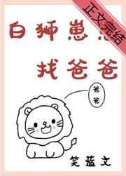 白狮崽崽找爸爸 白狮崽崽找爸爸