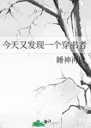 今天又发现一个穿书者 今天又发现一个穿书者