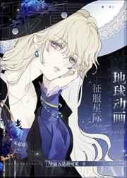 我靠地球动画征服星际 我靠地球动画征服星际