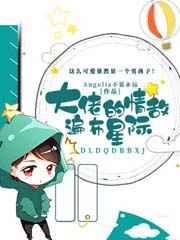 大佬的情敌遍布星际 大佬的情敌遍布星际