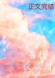 荔枝微微甜 荔枝微微甜