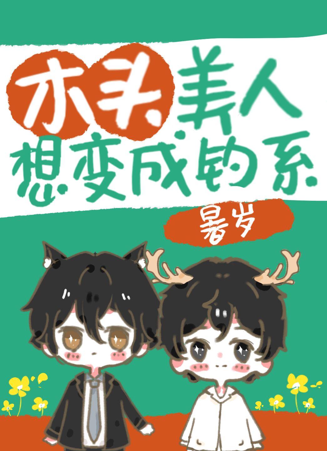 木头美人想变成钓系 木头美人想变成钓系