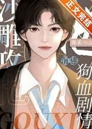 沙雕攻他沉迷狗血剧情 沙雕攻他沉迷狗血剧情