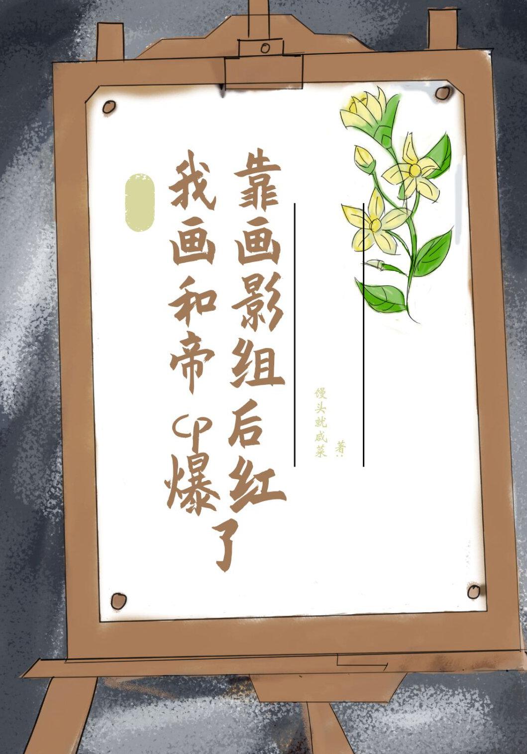 我靠画画被影帝组cp后爆红了 我靠画画被影帝组cp后爆红了