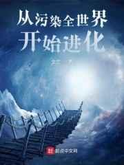 从污染全世界开始进化 从污染全世界开始进化