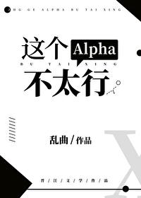 这个Alpha不太行 这个Alpha不太行