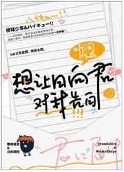 想让日向君对我告白 想让日向君对我告白