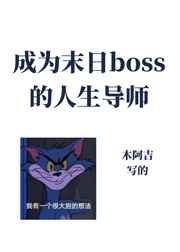 成为异世boss的人生导师 成为异世boss的人生导师